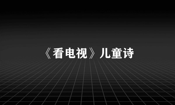 《看电视》儿童诗