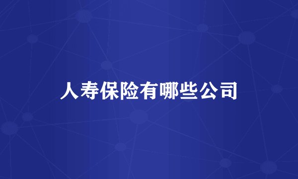 人寿保险有哪些公司