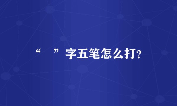 “囧”字五笔怎么打？