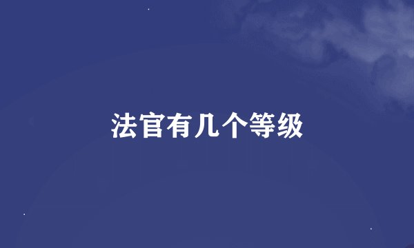 法官有几个等级