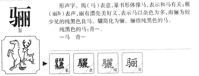 这个字骊怎么读
