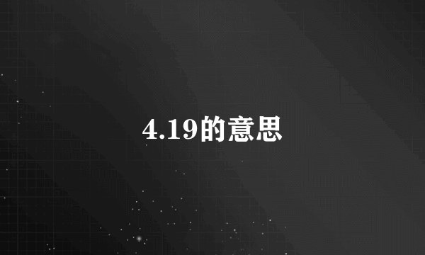 4.19的意思