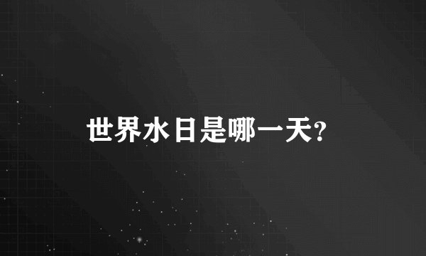 世界水日是哪一天？