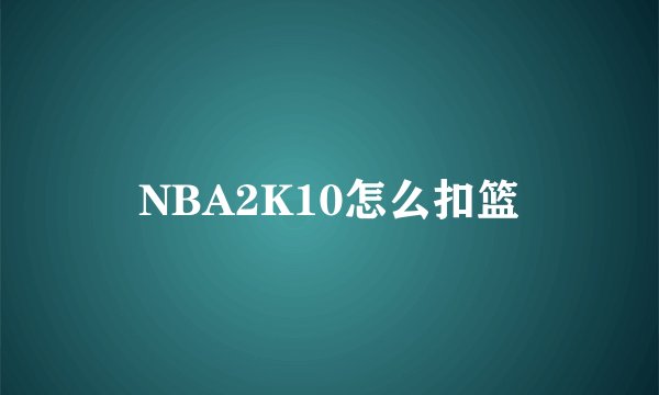 NBA2K10怎么扣篮