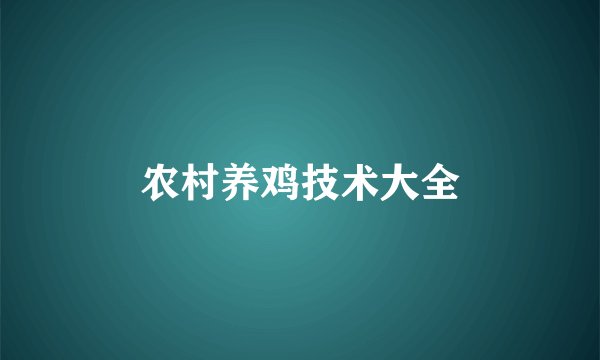 农村养鸡技术大全