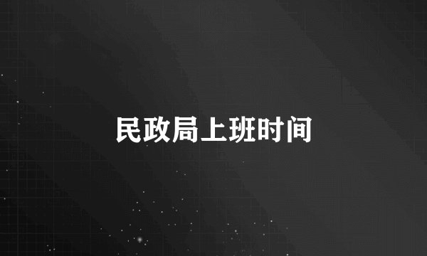 民政局上班时间
