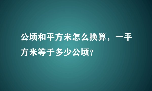 公顷和平方米怎么换算，一平方米等于多少公顷？