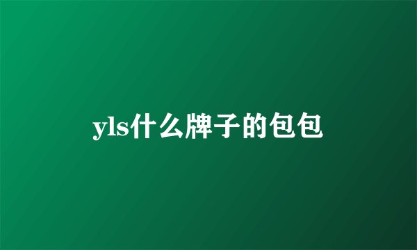 yls什么牌子的包包