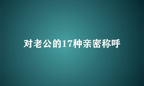 对老公的17种亲密称呼