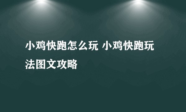 小鸡快跑怎么玩 小鸡快跑玩法图文攻略