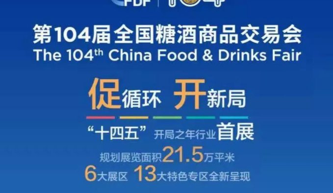 糖酒会2021时间及地点是什么？