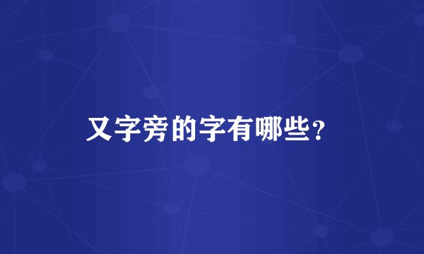 又字旁的字有哪些？