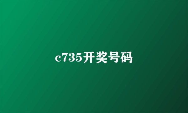 c735开奖号码