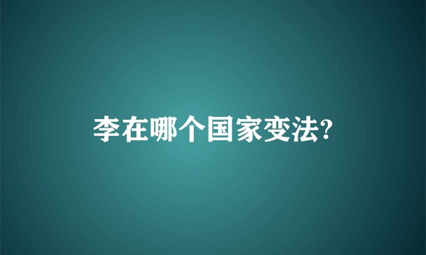 李在哪个国家变法?