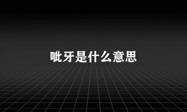 呲牙是什么意思