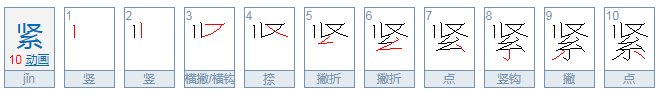 “紧”字的部首是什么？