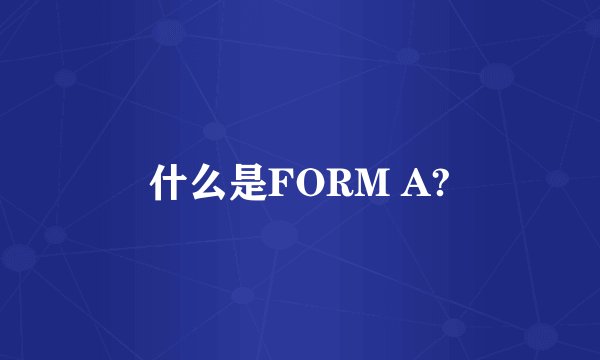 什么是FORM A?