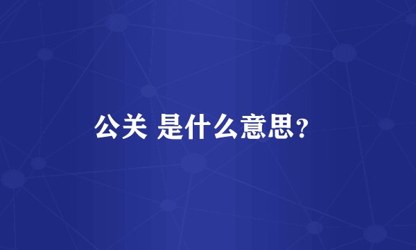 公关 是什么意思？
