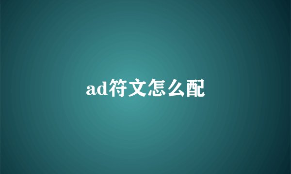 ad符文怎么配