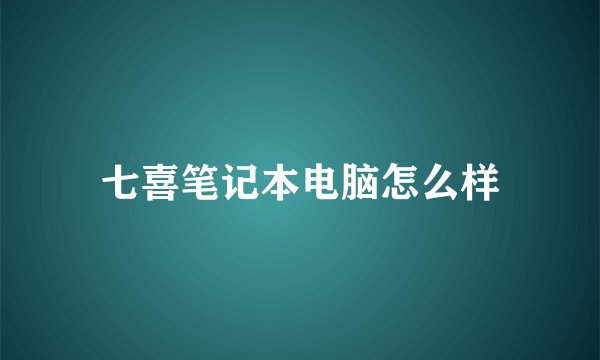 七喜笔记本电脑怎么样