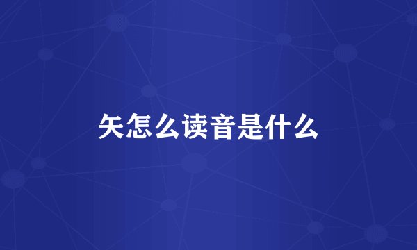 矢怎么读音是什么