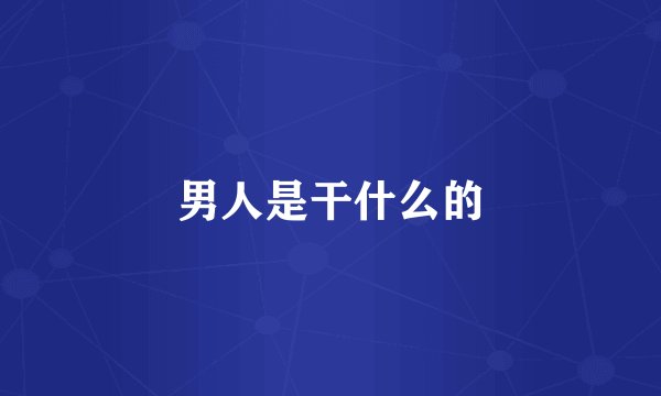 男人是干什么的