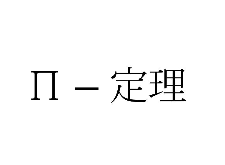 ∏是什么意思
