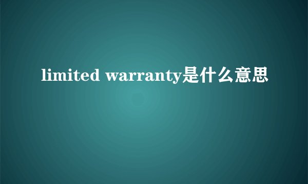 limited warranty是什么意思