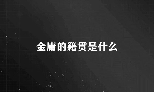 金庸的籍贯是什么