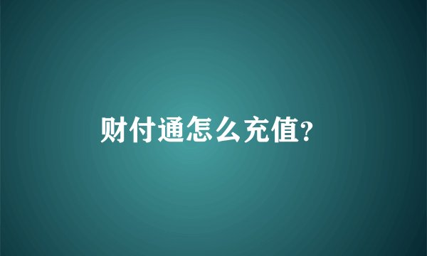 财付通怎么充值？