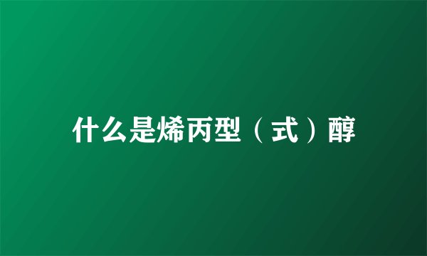 什么是烯丙型（式）醇