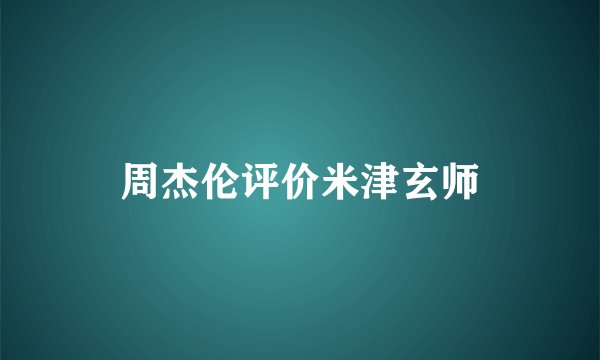 周杰伦评价米津玄师