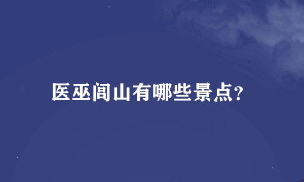 医巫闾山有哪些景点？