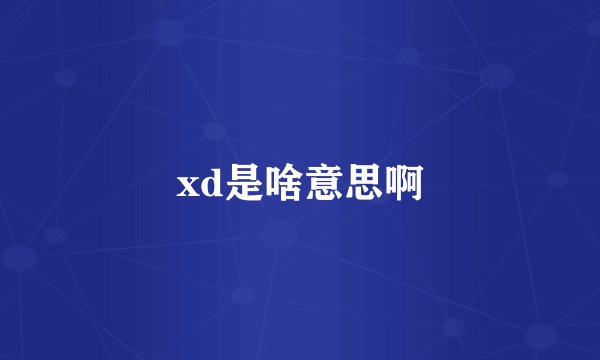 xd是啥意思啊
