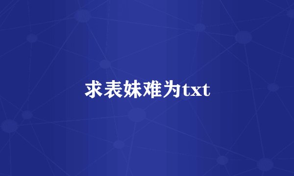 求表妹难为txt