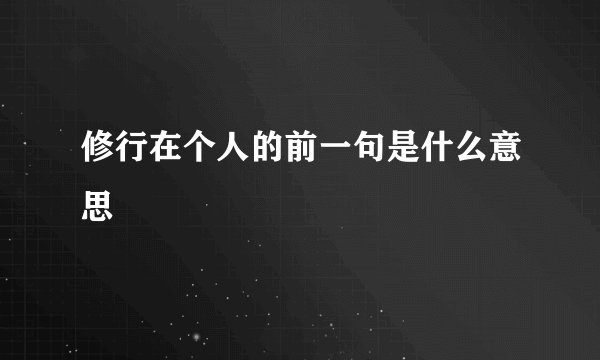 修行在个人的前一句是什么意思