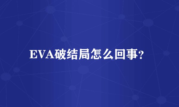 EVA破结局怎么回事？