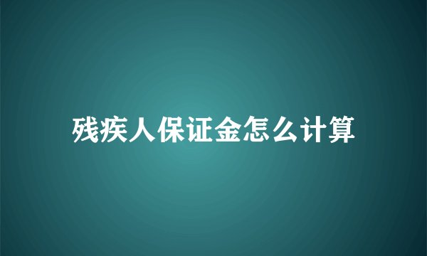 残疾人保证金怎么计算