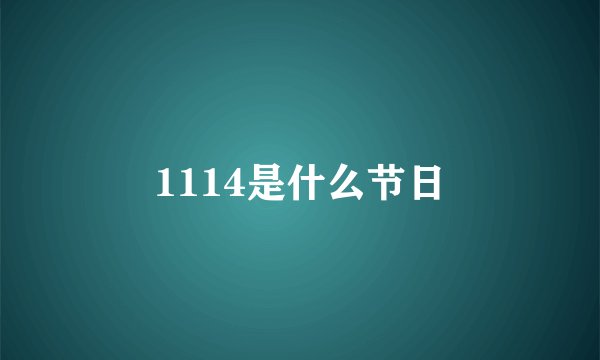 1114是什么节日