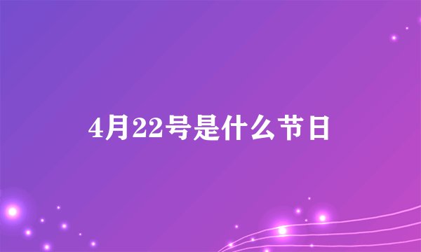 4月22号是什么节日