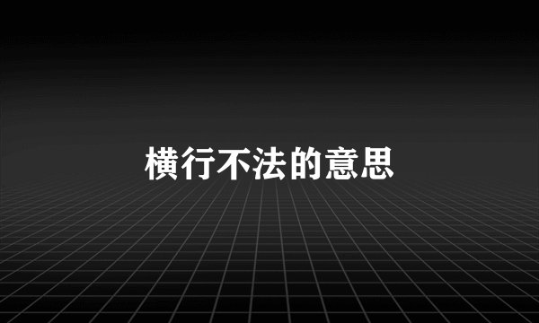 横行不法的意思