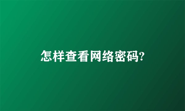 怎样查看网络密码?