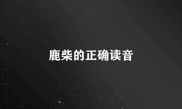 鹿柴的正确读音