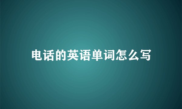 电话的英语单词怎么写
