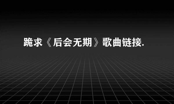 跪求《后会无期》歌曲链接.