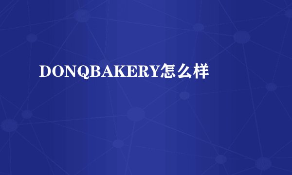 DONQBAKERY怎么样