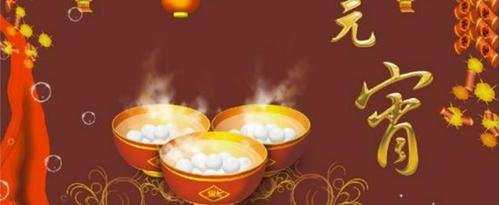 元宵节的真正含义是什么？