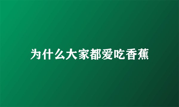 为什么大家都爱吃香蕉