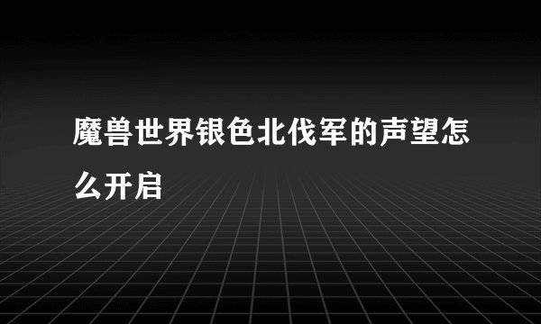 魔兽世界银色北伐军的声望怎么开启