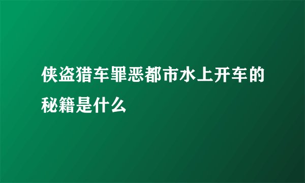 侠盗猎车罪恶都市水上开车的秘籍是什么